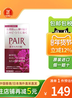 日本进口lion狮王PAIR美白片草本养颜祛痘印祛暗疮粉刺非祛痘膏药