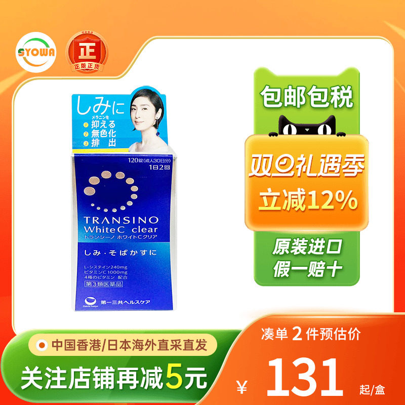 Transino第一三共美白丸祛黑淡斑