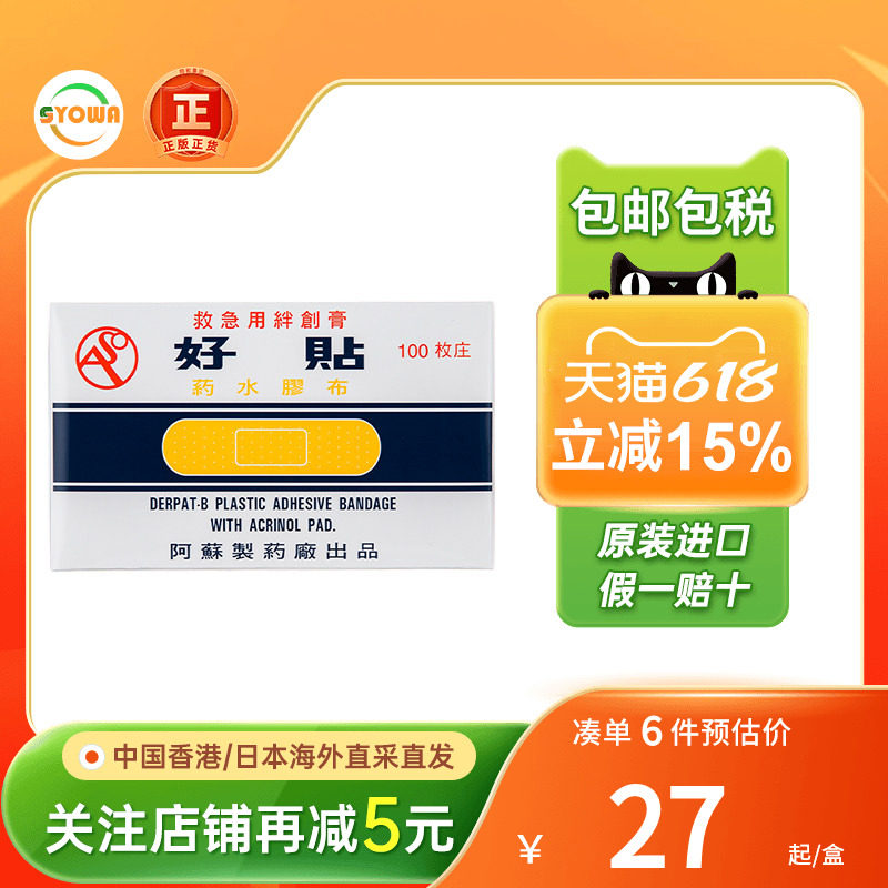 香港版 日本好贴药水创口贴100片创口止血胶布透气创可贴原装进口