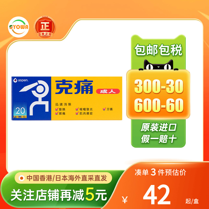 香港进口 aspen克痛成人20片发烧头痛肌肉酸痛喉咙发炎牙痛止痛药