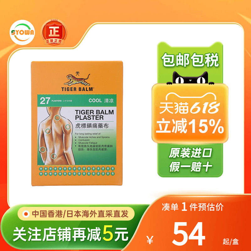 新加坡虎标贴膏镇痛膏药温感清凉贴27片虎牌止痛贴膏香港版膏药贴