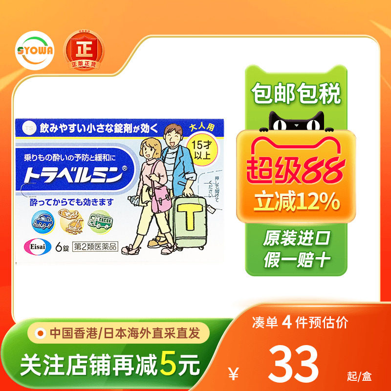 eisai卫材恶心呕吐头疼晕车药晕船晕机晕浪丸恶心干呕日本晕车药图片