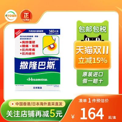 港版久光撒隆巴斯膏贴140片日本久光贴旗舰店消炎镇九光贴止痛贴