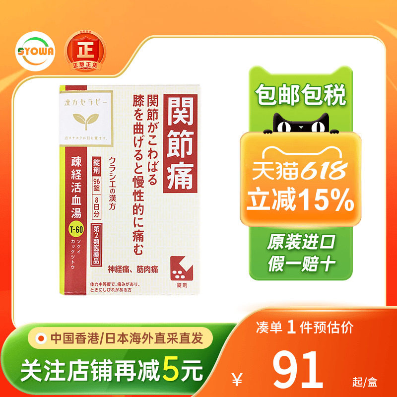 日本Kracie疏经活血汤片剂关节痛僵硬膝盖弯曲痛神经痛肌肉痛腰痛