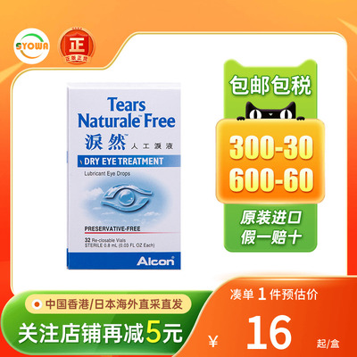 香港泪然ALCON泪然人工泪液0.8MLX32人工眼泪滴眼液泪然眼药水