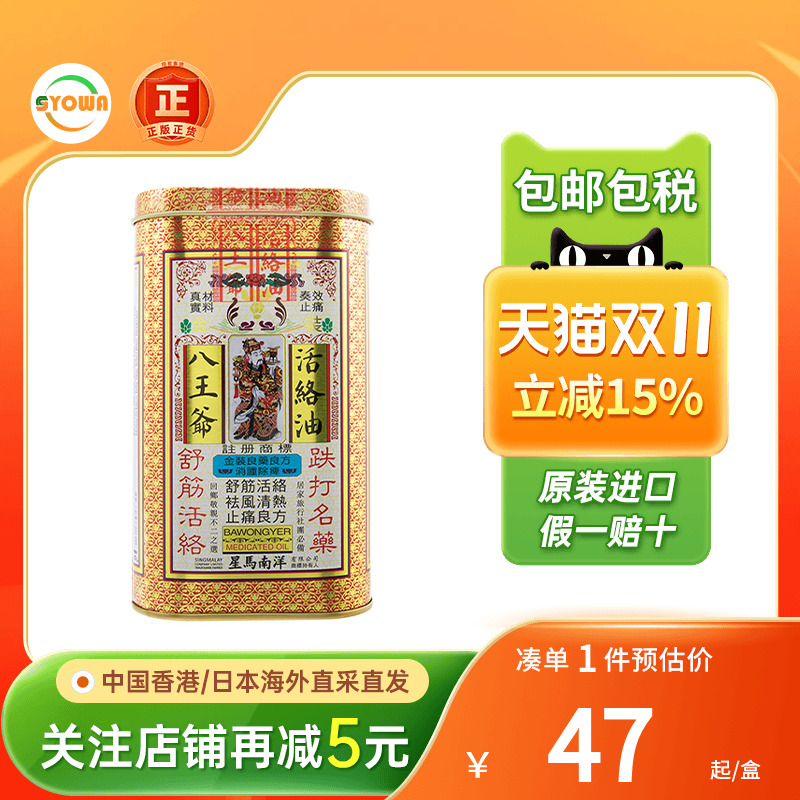 香港星马南洋八王爷活络油60ML舒筋活络祛风活血跌打损伤止痛镇痛