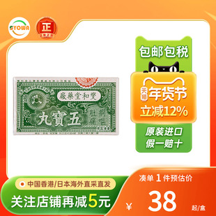 香港燮和堂五宝丸12樽上吐下泻肠胃不适行军药散保济丸五宝丸正品