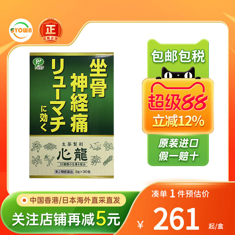 日本Pip心龙坐骨神经痛颗粒风湿病关节炎止痛镇痛药非泰国强骨力