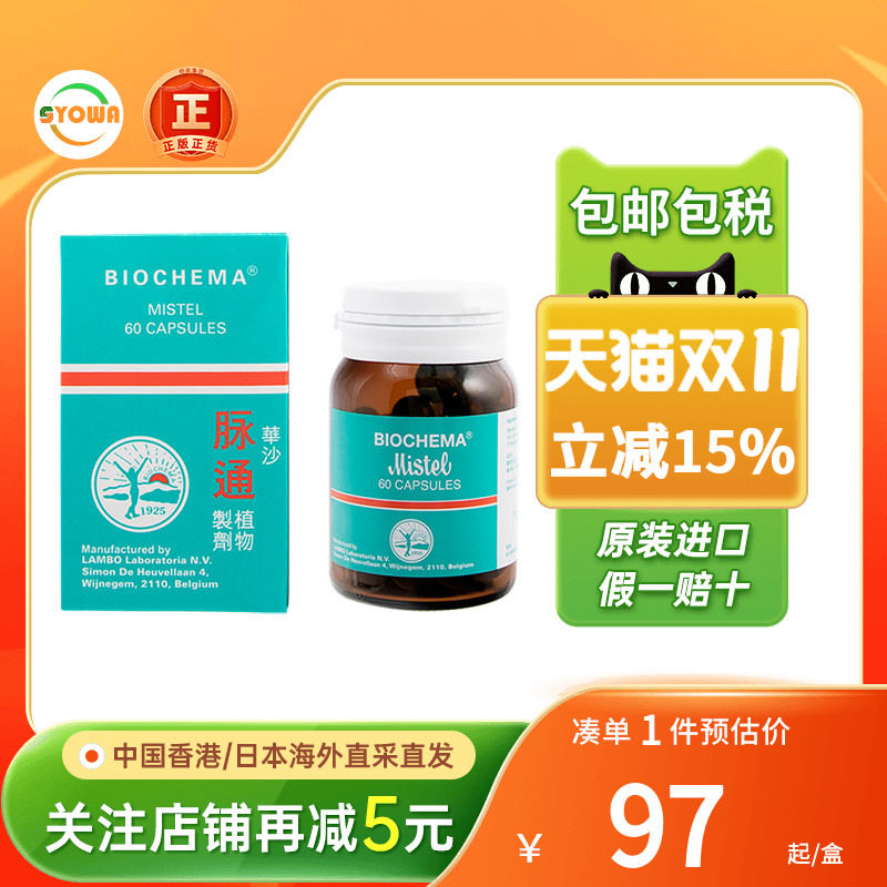 比利时BIOCHEMA华沙脉通胶囊植物制剂心脑血管香港进口旗舰店正品