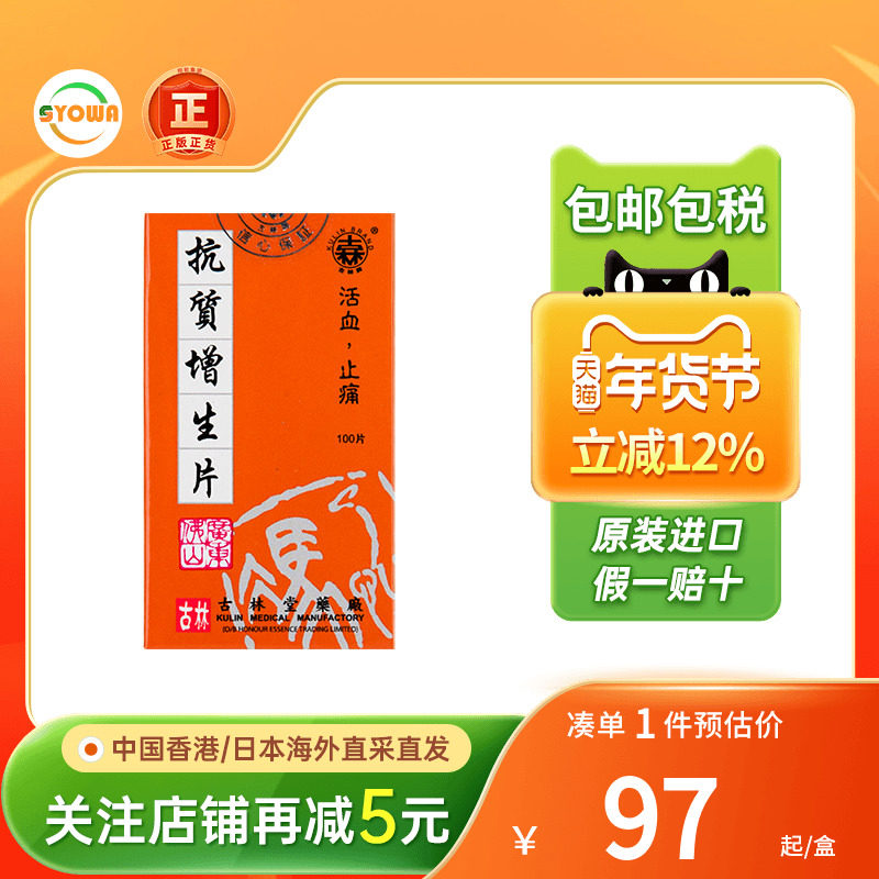 香港古林堂抗质增生片100片骨质退化腰颈椎风湿活血止痛增生片,OTC药品/国际医药,国际解热镇痛用药,淘宝优惠券,粉丝福利购,淘宝优惠卷
