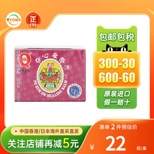 香港版保心安膏提神醒脑肌肉损伤疼痛消肿止痛头晕止痒保心安油