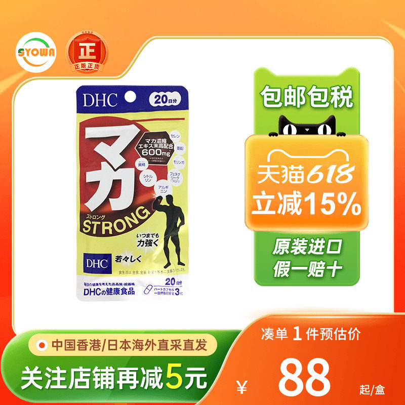 日本DHC玛咖浓缩精华补充体力活力缓解疲劳强肾男性酵素旗舰正品