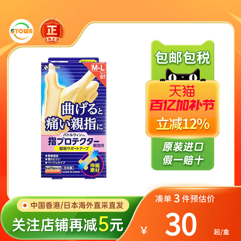 Nichiban日本米琪邦手指腱鞘保护贴大拇指关节绷带受伤手指保护套