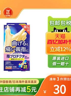 Nichiban日本米琪邦手指腱鞘保护贴大拇指关节绷带受伤手指保护套