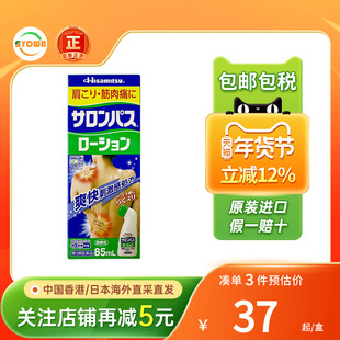 日本撒隆巴斯涂抹液久光制药85ml颈椎关节肌肉酸痛消炎镇痛剂日版