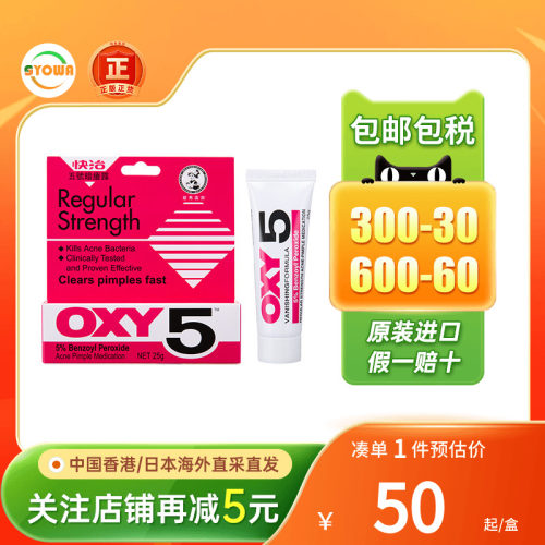 香港版曼秀雷敦OXY快治10号5号暗疮露祛痘消炎青春痘暗疮膏痘痘膏