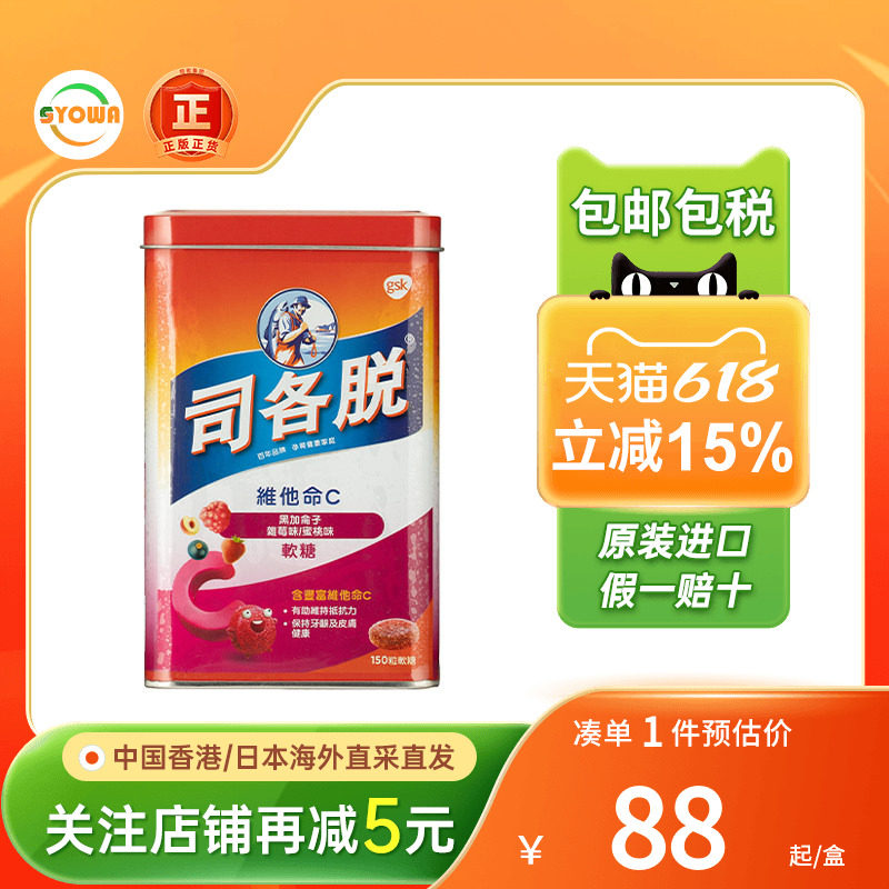 香港版司各脱维c软糖维生素C儿童糖果零食150粒补充维他命vc进口