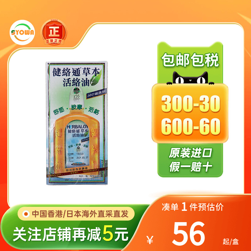 香港进口健络通草本活络油50ml风湿关节痛跌打损伤活血散瘀正品