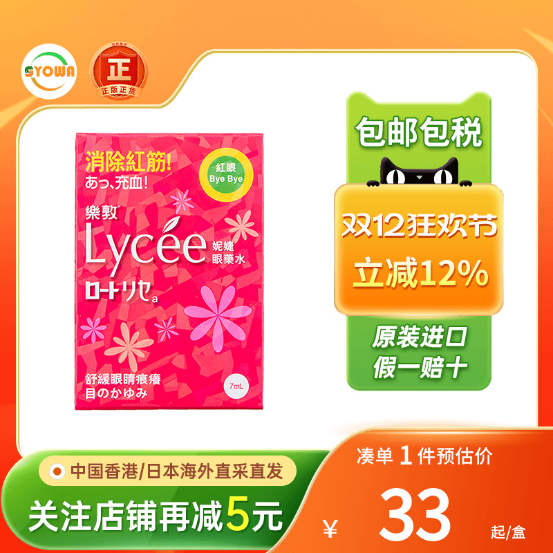香港版日本乐敦rohto小红花Lycee眼药水消除红血丝滴眼液缓解充血