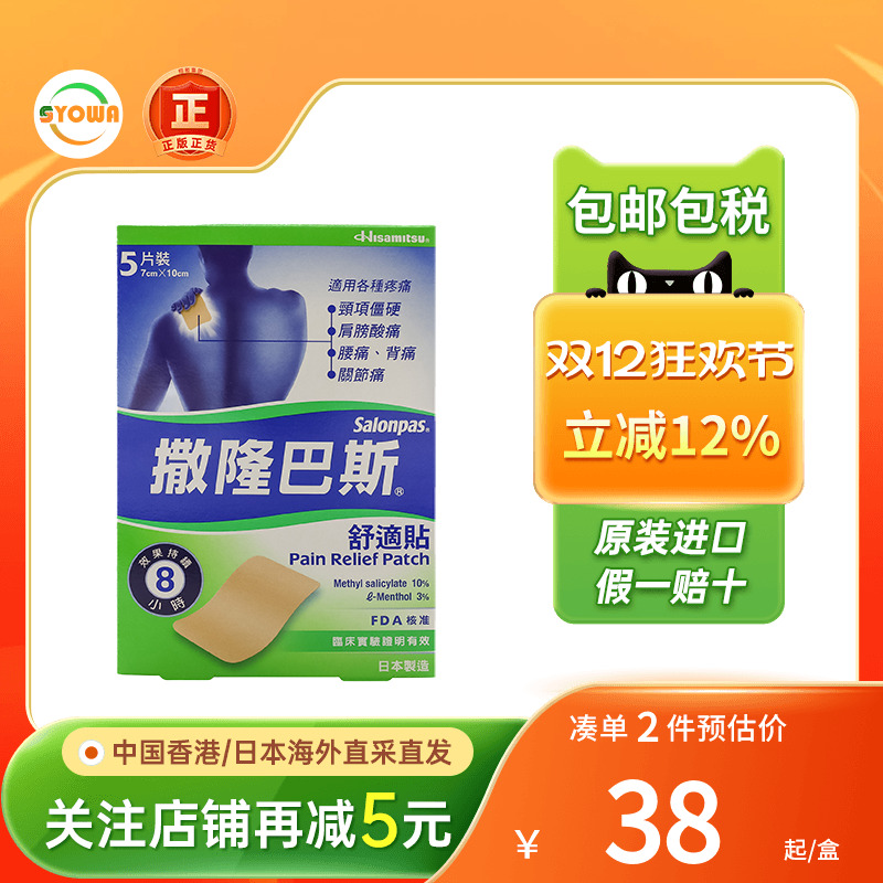香港版日本久光撒隆巴斯舒适贴关节痛腰膝酸痛跌打损伤镇痛消炎膏