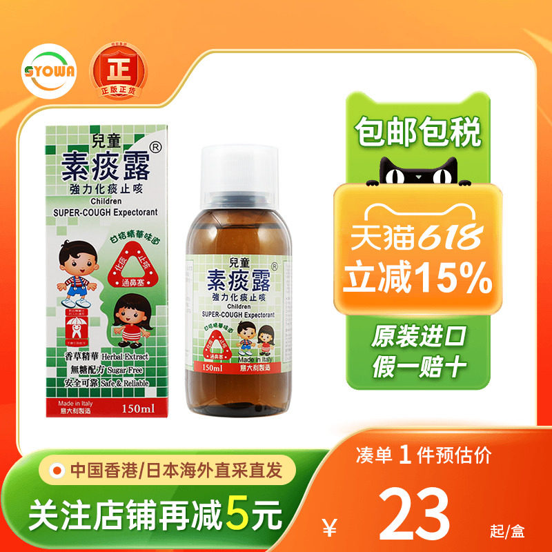意大利儿童素痰露强力化痰止咳水祛痰口服液成人糖浆小儿感冒药片