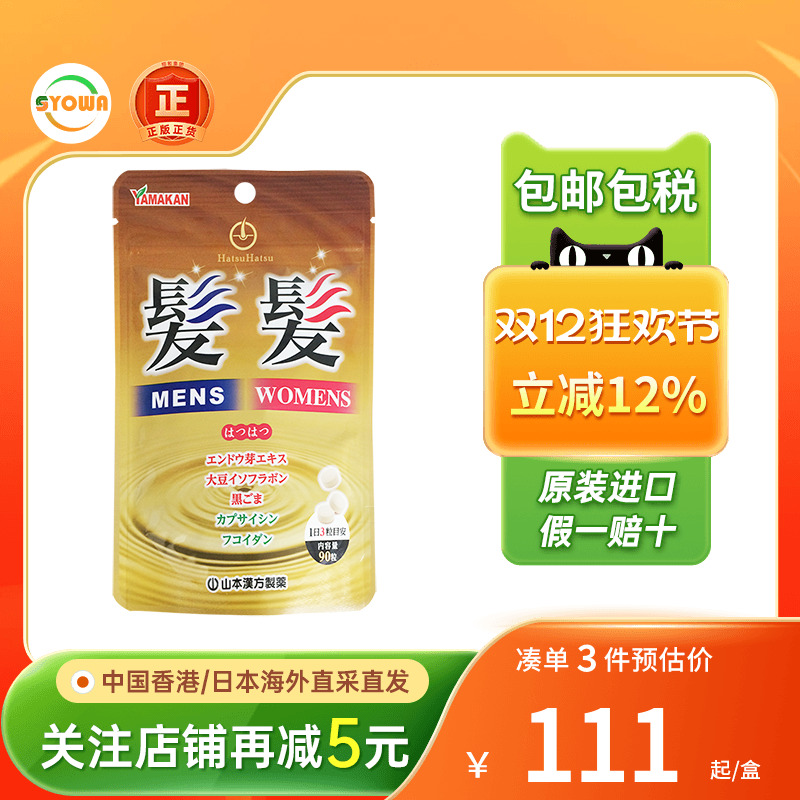 山本汉方生发颗粒掉发黑发脱发白发滋养头皮生发药养发丸日本进口