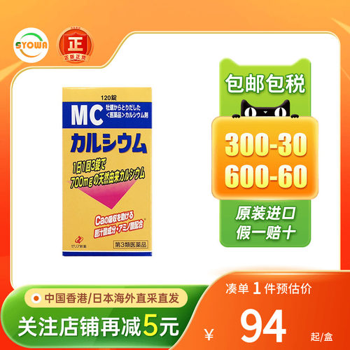 日本ZERIA新药MC钙片成人儿童补钙成长哺乳期孕妇补钙增强免疫力