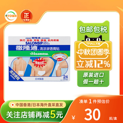 港版撒隆巴斯适清凉渗透贴肩腰痛背痛肌肉酸痛止痛镇痛日本久光贴