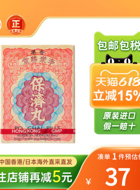 香港李众胜堂保济丸感冒肚痛消食开胃10樽腹泻拉肚子港版保济丸