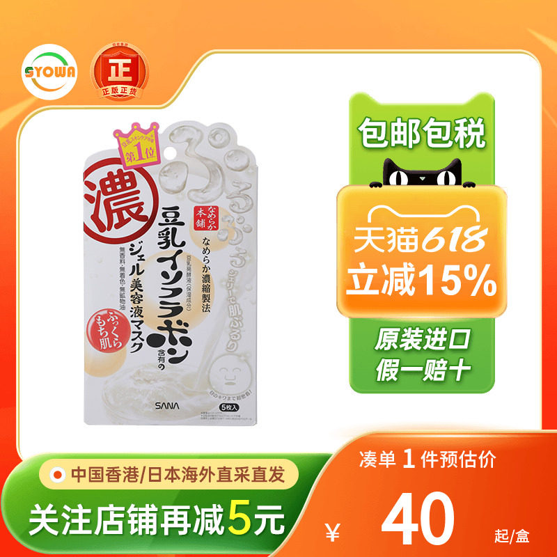 日本原装SANA莎娜珊娜豆乳美肌面膜保湿滋润补水护肤美容液面膜