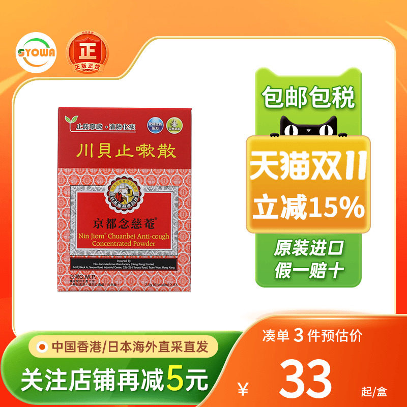 香港版京都念慈菴川贝止嗽散6包止咳宁嗽清肺化痰感冒咳嗽药正品