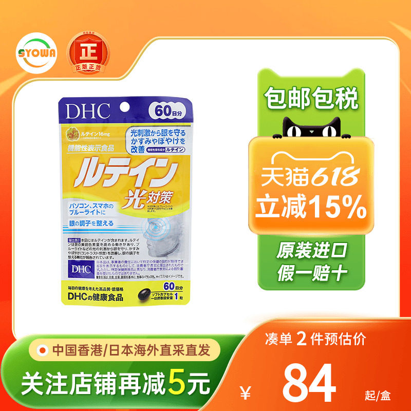 DHC对抗蓝光刺激叶黄素胶囊眼花用眼过度眼睛干疲劳抗蓝光护眼丸