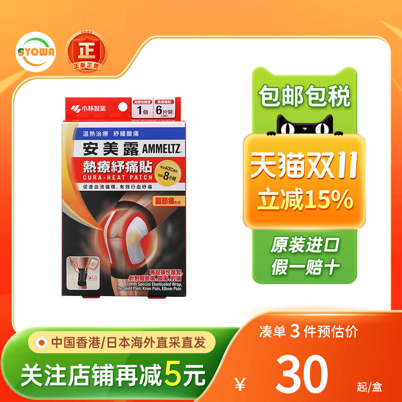 日本安美露热疗纾舒痛贴关节痛6片附弹护套护膝发热贴肌肉制药