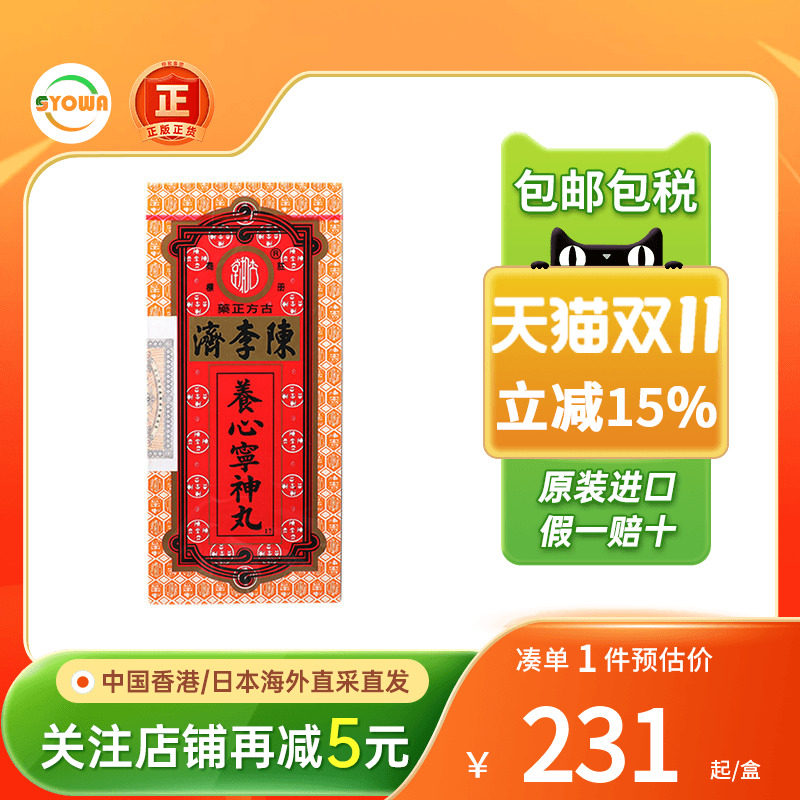 香港版陈李济养心宁神丸心慌心悸气短失眠多梦忧虑静心养心安神丸