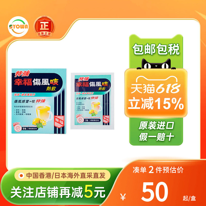 香港进口港版幸福伤风咳热饮颗粒特强5包伤风感冒止咳化痰通鼻塞