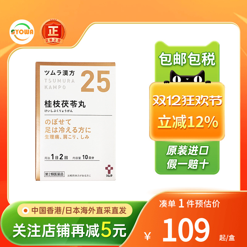 日本直邮汉方桂枝茯苓丸料颗粒上火月经调理推迟量少更年期手脚冷