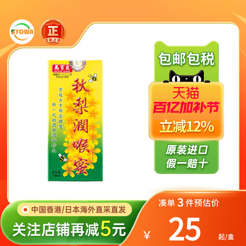 香港马百良秋梨枇杷膏润喉蜜糖止咳化痰润肺口舌喉咙干降火秋梨膏