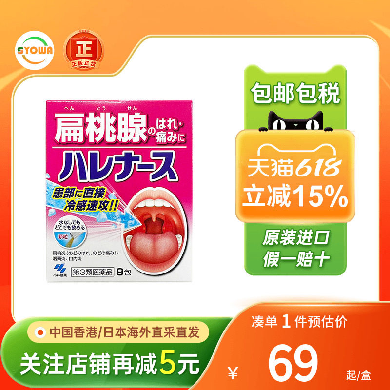日本小林制药扁桃体发炎药9包口腔炎喉咙痛咽炎咽喉肿痛冲剂进口