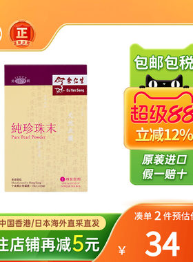 余仁生纯珍珠末0.37G婴儿内服安神定惊清热明目改善睡眠助眠养颜