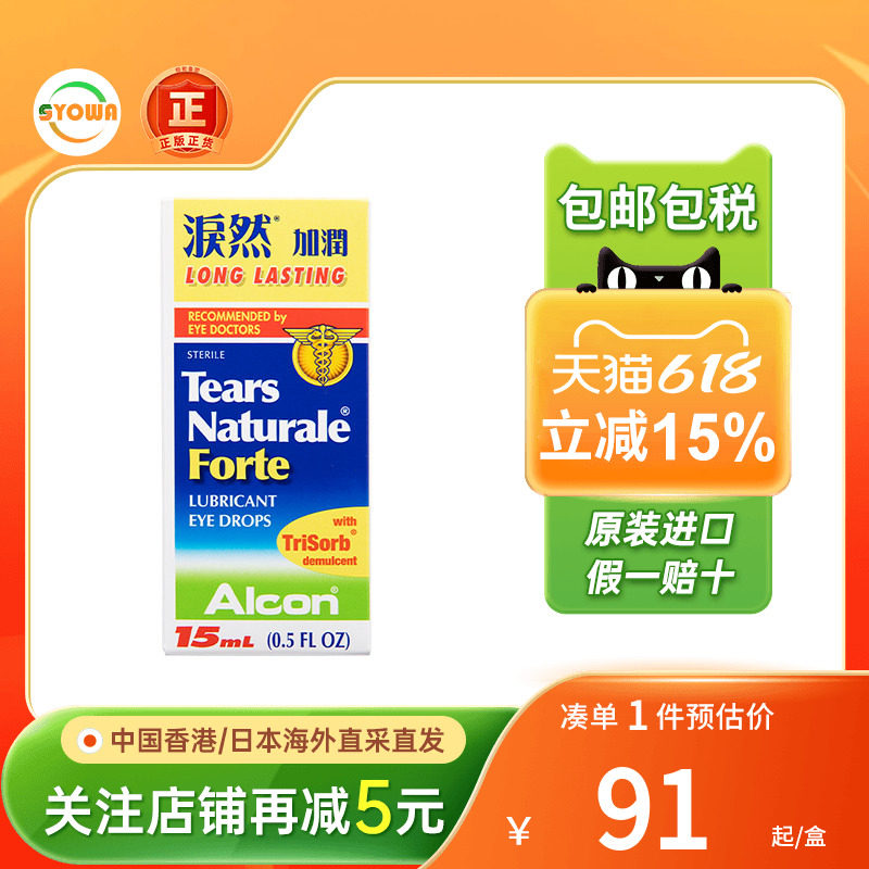 香港版Alcon爱尔康润眼液泪然眼药水15ml缓解视疲劳眼干涩眼药水
