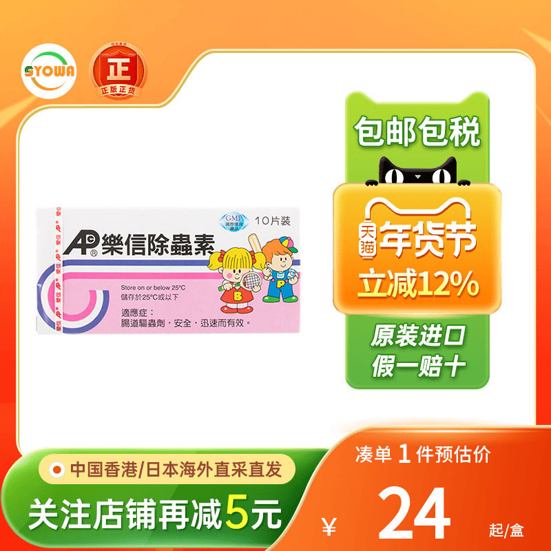 香港进口乐信除虫素10片成人儿童蛔虫寄生虫肠道驱虫打虫药肠虫清