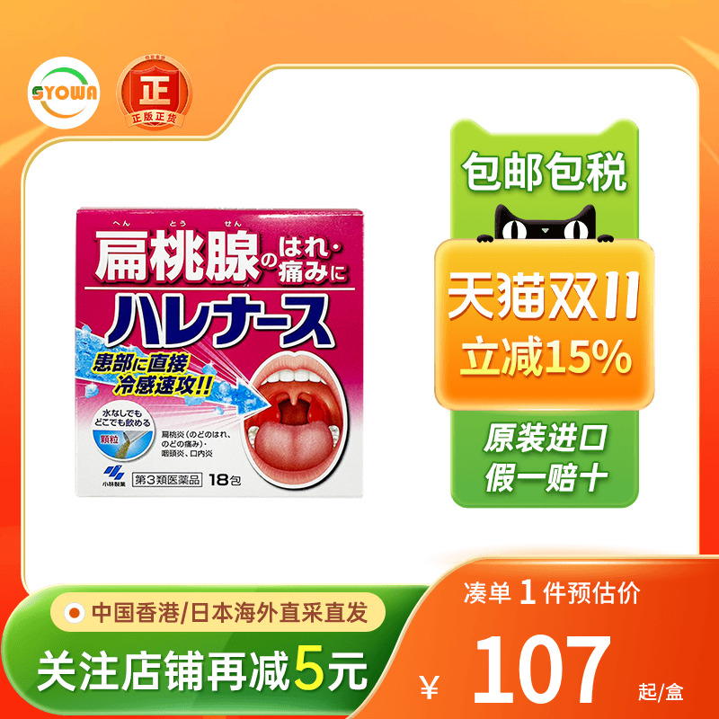 日本小林制药扁桃体发炎药18包口腔炎喉咙痛咽炎咽喉肿痛冲剂进口