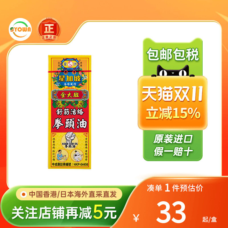 香港进口原装星洲金大班拳头油40ml风湿骨痛止血止痛舒筋活络药油