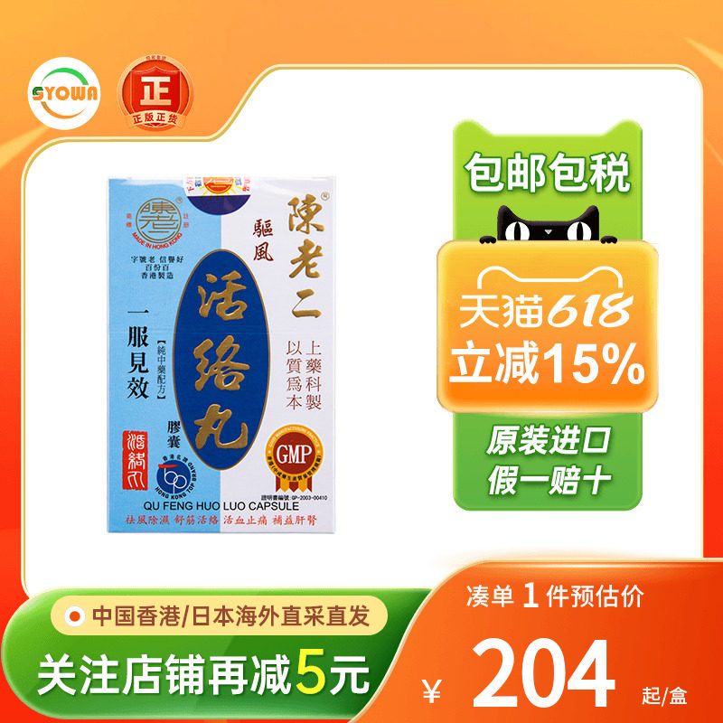 香港陈老二驱风活络丸舒筋健腰去风湿除湿活60粒陈老二活络丸