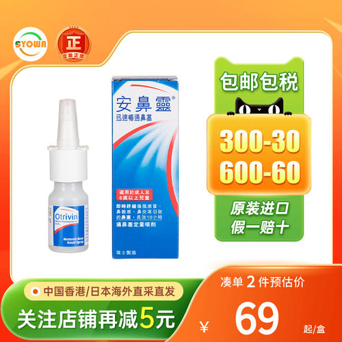 香港版法国Otrivin安鼻灵成人定量喷鼻剂10ML过敏性鼻炎喷雾进口