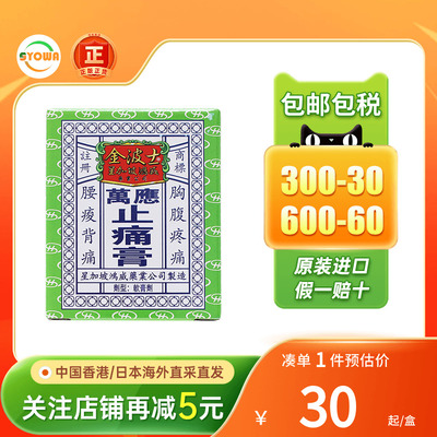 香港版进口星加坡金波士万应止痛膏65g止痛祛风消肿跌打原装正品