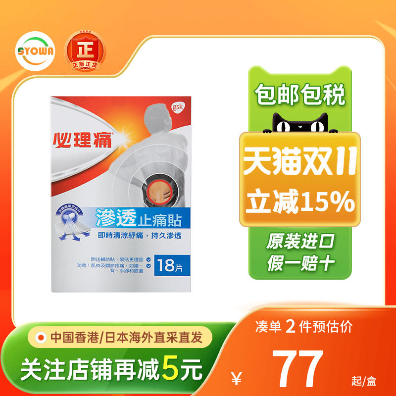 香港版必理痛渗透镇痛膏布18片缓解肌肉疼痛必理通渗透镇痛膏贴