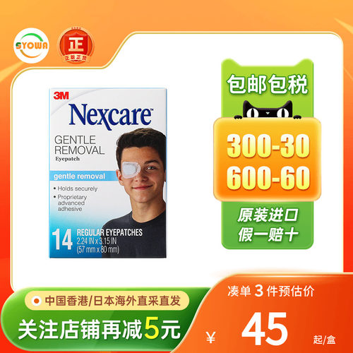 NEXCARE 3M视力眼贴遮光透气防过敏斜视力矫正成人儿童全遮盖眼罩