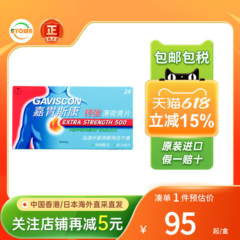 【特强】香港Gaviscon嘉胃斯康薄荷胃片胃痛胃反酸水食道管反流药
