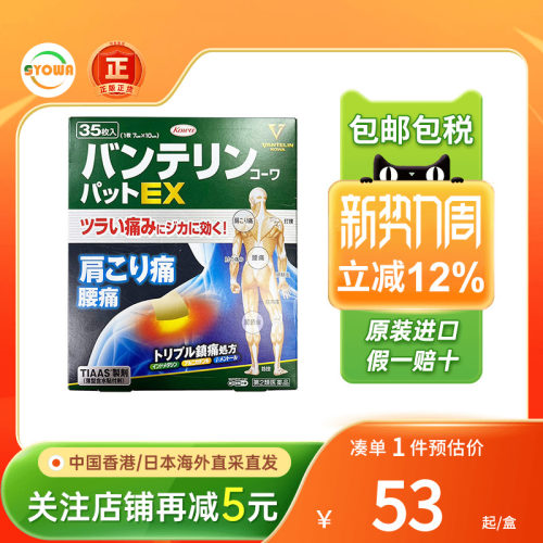 日本兴和Kowa膏药贴肌肉风湿关节疼肩周炎腰痛止痛贴膏药非久光贴